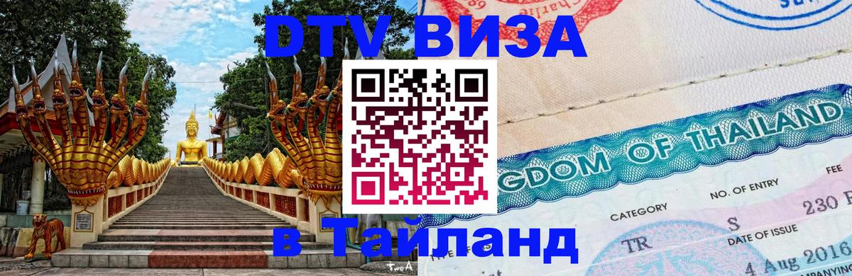 DTV Visa Тайланд купить 
