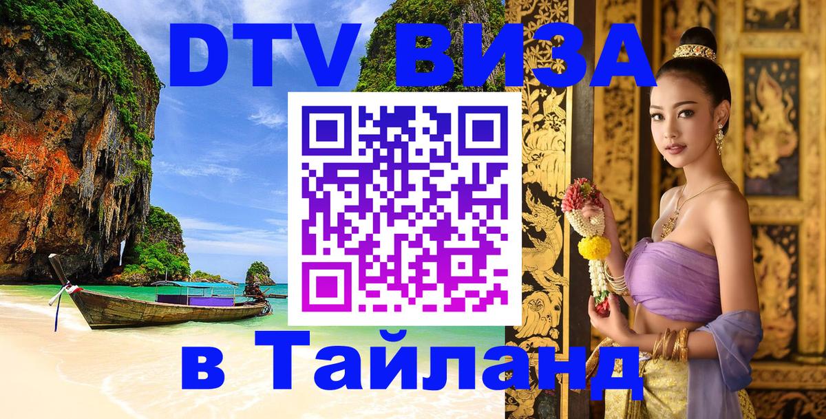 Купить DTV визу в Таиланд 